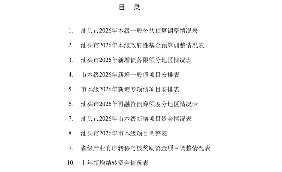 汕头市2026年本级预算调整方案_01 汕头市2026年本级预算调整方案_01
