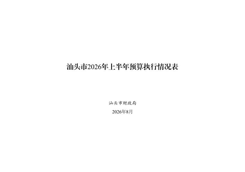 /media/stcz/1F84-FBD3/给黄科/2份/新版/上半年/(0721)汕头市2026年上半年预算执行情况表_page_1.bmp(0721)汕头市2026年上半年预算执行情况表_page_1 /media/stcz/1F84-FBD3/给黄科/2份/新版/上半年/(0721)汕头市2026年上半年预算执行情况表_page_1.bmp(0721)汕头市2026年上半年预算执行情况表_page_1