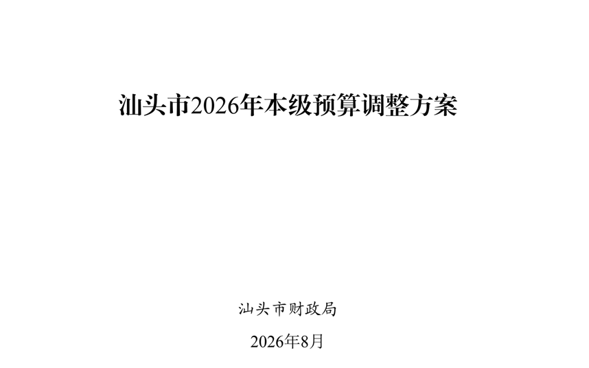 汕头市2026年本级预算调整方案_00